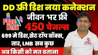 बिना रिचार्ज डीडी फ्री डिश नया कनेक्शन लाइफटाइम टीवी चैनल ₹? में DD Free Dish new connection detail