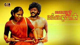 Malaiyoor mambattiyan tamil movie | மலையூர் மம்பட்டியான் திரைப்படம் | Thyagarajan, saritha movie .