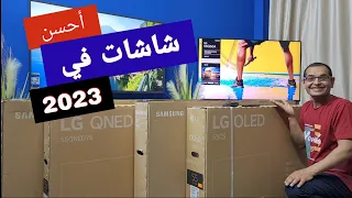 جربت شاشات سمارت كتير في 2023 .. واخترتلك الأفضل !