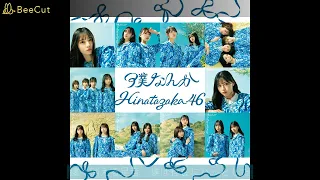 日向坂46 知らないうちに愛されていた 歌詞ver.