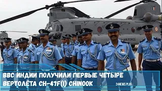 ВВС Индии получили первые четыре тяжелых транспортных вертолёта CH-47F(I) Chinook