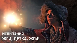 Rise of the Tomb Raider - Испытания - Затерянный город - Жги, детка, жги!