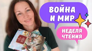 НЕ СКУЧНАЯ КЛАССИКА ИЛИ КАК УДИВИЛ Л.ТОЛСТОЙ || ВОЙНА И МИР || НЕДЕЛЯ ЧТЕНИЯ