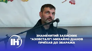 Знаменитий захисник "Азовсталі": Михайло Діанов приїхав до Збаража