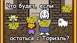 Undertale - What happens if you stay with Toriel? (eng sub)