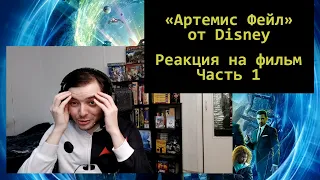 «Артемис Фаул» от Disney — реакция на фильм, часть 1