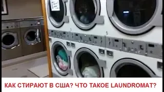 Стирка в США: что такое laundromat?