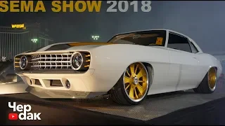 Ты должен это увидеть! Тюнинг Шоу - Sema 2018