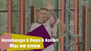 Kavabanga & Depo & Kolibri - Мы не спим (LIVE Брать живьём на о2тв)