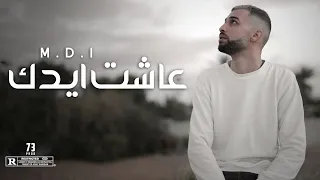 M.D.I - عاشت ايدك | Ashat aidak ( اغنية التي اشعلت تيك توك )