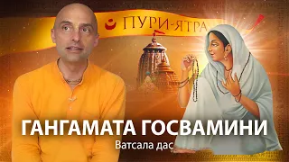 История Шри Ганга Маты Госвамини. Святая женщина. Чистое преданное служение и высочайшее отречение