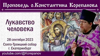 Проповедь иерея Константина Корепанова.  Лукавство человека (28.09.2023)