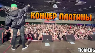 КОНЦЕРТ ПЛАТИНЫ ТЮМЕНЕ!!! ПАРАДЕЕВИЧ КОРЕШ И ПЛОХОЙ ПАРЕНЬ НА КОНЦЕРТЕ!!!