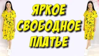 Как сшить свободное повседневное платье? Урок кроя и шитья