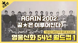 영웅신화 1954년 월드컵대표팀 1