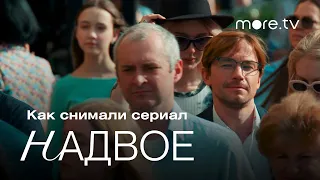 Надвое | Как снимали сериал (2022) more.tv