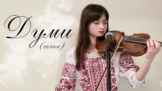 Юля Полиняк - Думи (cover) Артем Пивоваров x Dorofeeva