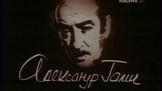 "Александр Галич. Изгнание". Фильм 1989 г.