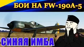 Истребитель Fw-190 A-5 💪ВООРУЖЕН И ОЧЕНЬ ОПАСЕН! Ил-2 Штурмовик Битва за Кубань (Ил2 БЗК, IL2 BoK)