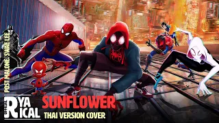 [Thai ver.] Post Malone, Swae Lee - Sunflower (Spider-Man: Into the Spider-Verse) | By Ryarical
