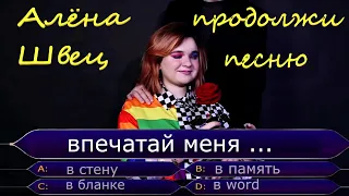 Продолжи песню АЛЕНЫ ШВЕЦ // Песни и видео клипы Алёна Швец - топ 1 Spotify, tik tok. Где логика?