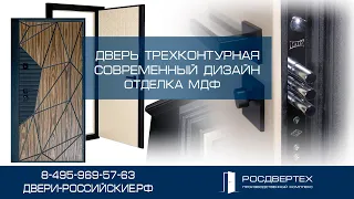 Дверь трехконтурная в современном дизайне, отделка МДФ шпонированный от РОСДВЕРТЕХ