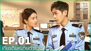 EP.1 (FULL EP) | เกียรติยศนายตำรวจ (Ordinary Greatness) ซับไทย | iQiyi Thailand