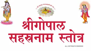 GOPAL SAHSRANAM  श्री गोपाल सहस्रनाम स्तोत्र (श्री शिवदत्त स्मारक गड्डी, जोधपुर) 9414849604@paytm