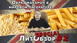 Макароны в мировой литературе