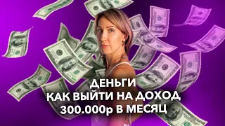 как выйти на доход 300 000 руб  в месц