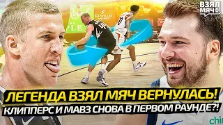 ЙОКИЧ ПОДРУБИЛ РЕЖИМ MVP?! | МАВЗ И КЛИППЕРС СНОВА В ПЕРВОМ РАУНДЕ? | ПЛАМЛИ АЛЁРТ! — Взял Мяч News