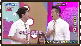 事情還是一碼歸一碼喔~│天才衝衝衝預告EP828│2022.07.23