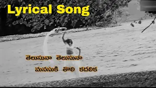 తెలుసునా తెలుసునా lyrical video song in Telugu| Sontam Movie|