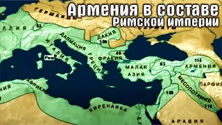 Армения в составе Римской империи | Armenia