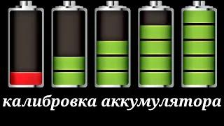 100% реальный способ калибровки батареии🔋 Как правильно откалибровать аккумулятор смартфона