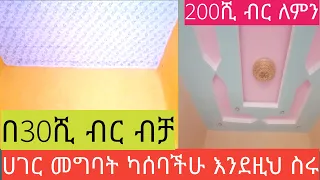 በ30ሺ ብር ብቻ ከኮርኒስ እስከ ጅፕሰምሀገር መግባት ከፈለጋችሁ ቤታችሁን እንደዚህ አሰሩ