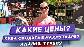 ОТЛИЧНЫЕ КАФЕ В ТУРЦИИ.  Обзор на меню и цены Махмутлар. Алания