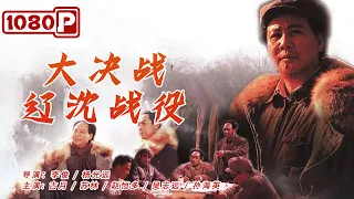 Decisive Engagement: The Liaoxi Shenyang Campaign | Chinese War Movie | ENG SUB