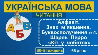1 клас Українська мова (читання) 30-й тиждень 66-й день