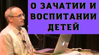 О зачатии и воспитании детей