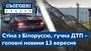 Новини – повний випуск Сьогодні від 13 вересня 19:00