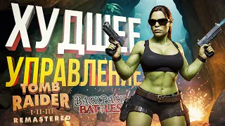 [Tomb Raider Remastered] ЭТО УПРАВЛЕНИЕ СВЕЛО МЕНЯ С УМА (+ Backpack Battles)