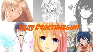 Я буду счастливым! (совместно с Animeshki TV)