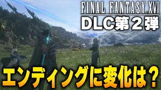 【FF16DLC】本編エンディングは変化するのか公式が回答した件…！