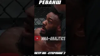 Петр Ян   Стерлинг 2 Реванш