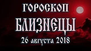 Гороскоп на сегодня полнолуние 26 августа 2018 года Близнецы.