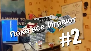 Пока все играют #2