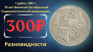 Реальная цена монеты 1 рубль 1987 года. 70 лет Великой Октябрьской Социалистической революции. СССР.