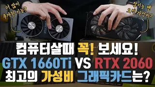 제가.. 정해드릴게요. 새로운 GTX 1660Ti 언빡싱! vs RTX 2060 최고의 가성비 그래픽카드는?