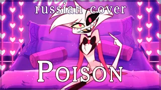 【Hazbin Hotel】Poison (rus cover by Sen Mori)